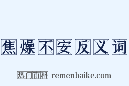 焦燥不安反义词是什么意思的图片